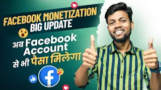 Facebook Monetization Big Update | अब Facebook Account से भी पैसा मिलेगा !!