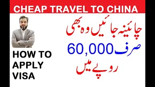 TRAVEL TO CHINA JUST IN PKR.60,000 RETURN TICKET || APPLY CHINA VISIT VISA|| BUSINESS VISA #china
