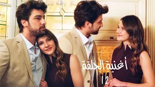 أغنية الحلقة 12 من مسلسل لا تترك يدي [ Snsiz Asla ] Elimi Bırakma