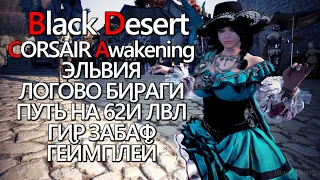 Black Desert Corsair Эльвия  Хадум  Логово Бираги (Низкая, Близкая Камера) Gameplay BDO