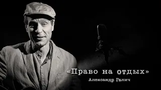 Александр Галич «Право на отдых» исп. Герман Юкавский