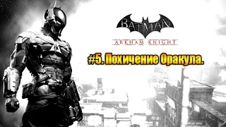 Batman Arkham Knight. Глава#5. Похичение Оракула.