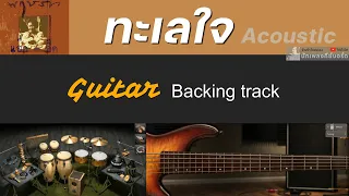 ทะเลใจ - แอ๊ด คาราบาว [ สไตล์ Acoustic | Guitar Backing track ]