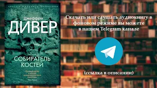 Аудиокнига Дивер Джеффри - Линкольн Райм 1, Собиратель костей. Часть №1