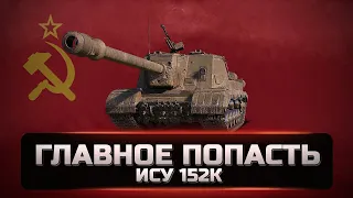 ISU 152K - Goes on sale. Need to take. If you love tank destroyers, your chance has come. REVIEW.