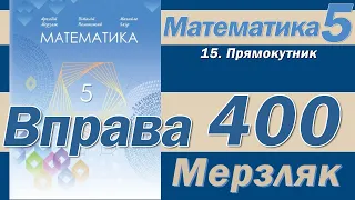 Мерзляк Вправа 400. Математика 5 клас