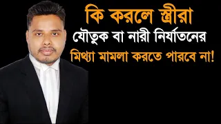 কি করলে স্ত্রীরা যৌতুক বা নারী নির্যাতনের মিথ্যা মামলা দায়ের করতে পারবে না!!! | False Dowry Case