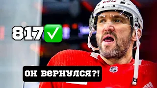 817-я ШАЙБА АЛЕКСАНДРА ОВЕЧКИНА? ХЕТ-ТРИК ПАВЛА БУЧНЕВИЧА?