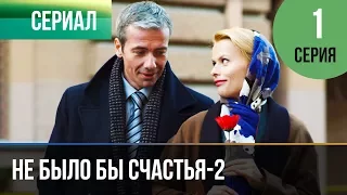 ▶️ Не было бы счастья - 2 сезон 1 серия - Мелодрама | Русские мелодрамы