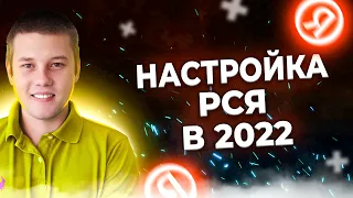 Настройка РСЯ 2022. Как настроить Яндекс директ. Яндекс директ 2022