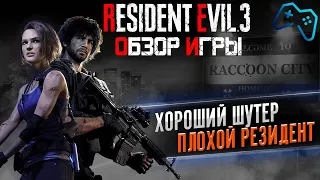 Resident Evil 3 Remake (2020) | ОБЗОР ИГРЫ | Хороший шутер и плохой Резидент [PS4]