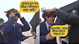 Bts যখন বালু আর বাতাসে শুটিং করতে গিয়ে অবস্থা খারাপ হয়ে যায় 🤣🤭