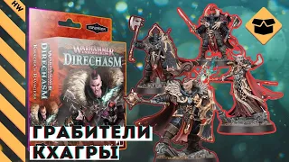 📦Грабители Кхагры | Распаковка и обзор банды (Warhammer Underworlds: Direchasm)