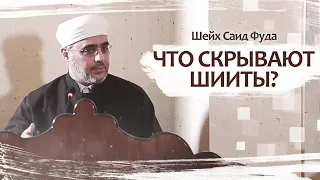 ЧТО СКРЫВАЮТ ШИИТЫ? | ШЕЙХ САИД ФУДА