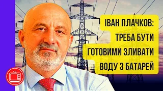 Відключення світла. Енергосистема має витримати, але треба бути готовими до найгіршого| Іван Плачков