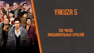 Я получил платину в Yakuza 5, чтобы вам не пришлось