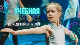 MODERN JAZZ DANCE | Учебная комбинация для детей 8-12 лет |