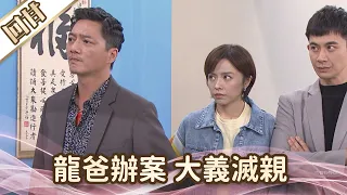 《好戲回甘》愛的榮耀 EP136 龍爸辦案 大義滅親