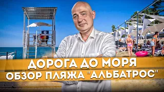 #СОЧИ Дорога до моря и обзор #ПЛЯЖ "АЛЬБАТРОС" | Стоит ли здесь отдыхать? | Бесплатные пляжи Сочи