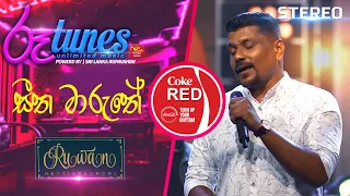 Seetha Maruthe (MarshUp)  | සීත මාරුතේ | Ruwan Hettiarachchi | Coke RED  @RooTunes ​