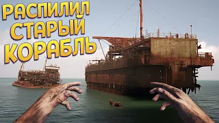 РАСПИЛИЛ СТАРЫЙ КОРАБЛЬ ( Ship Graveyard Simulator 2 )