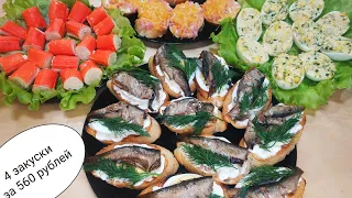 Самые простые ,но ОЧЕНЬ ВКУСНЫЕ закуски/4 ЗАКУСКИ ЗА 560 РУБЛЕЙ/