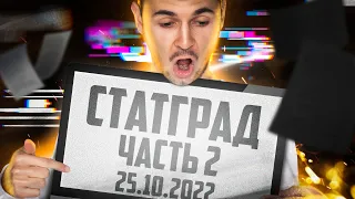 СтатГрад 25 октября 2022 часть 2 | ЕГЭ по информатике 2023 | Артем Имаев