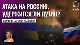 Атака на Россию. Удержится ли власть Путина до выборов? - Прогнозы астролога Татьяны Калининой