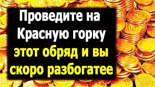 💲💲💲 Сильнейший Денежный Ритуал на Красную горку