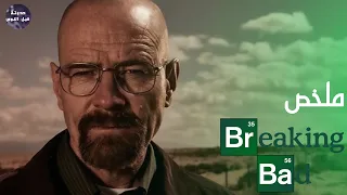 من مدرس كيمياء فقير  🧪  إلي  أكبر تاجر م~خد~رات 🚬🔥- ملخص مسلسل Breaking bad كامل 🔥