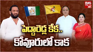 Reddy War In Kovur : పెద్దారెడ్ల కేక..కోవూరులో కాక | Andhra Yuddam | BIG TV