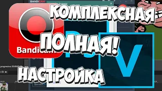 Комплексная настройка Bandicam + Vegas Pro + бонус Photoshop