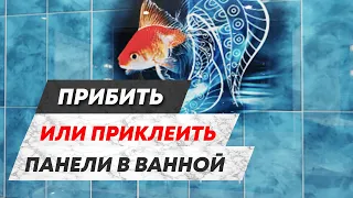 🔨 Как прибить панели в ванной? Или лучше их приклеить?🖍 Ремонт ванной 🛀