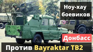 Боевики на Донбассе получили средство против украинских Bayraktar TB2!