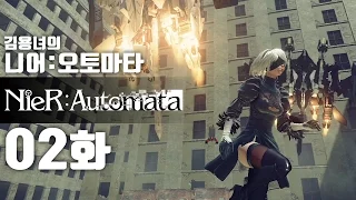 니어 오토마타 2화 | 액션과 슈팅, 눈까지 즐거운 갓겜! 김용녀 실황공략 (NieR:Automata)