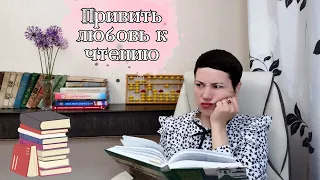 ❤️📖 Ребёнок не хочет читать | как привить любовь к чтению