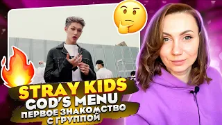ДЕРЗКИЕ И ШУМНЫЕ/ STRAY KIDS – God’s Menu (REACTION FROM RUSSIA)