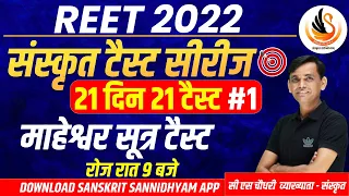 Reet 2022 | Reet level 1 & 2 | Maheshwar Sutra Mock Test | Sanskrit test I माहेश्वर सूत्र IBy Cs Sir
