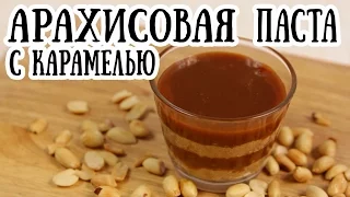 Арахисовая паста с карамелью рецепт [ CookBook | Рецепты ]