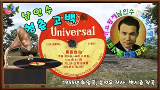 🎼남인수_청춘고백1955년(원음&악보영상'바구미).177♡💕