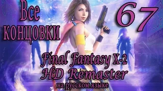 Все концовки. (All Endings). Final Fantasy X-2 HD Remaster прохождение на русском. Серия 67.