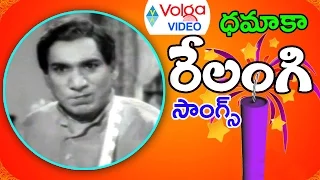 Non Stop Dhamaka Relangi Old Video Songs - Telugu Old Video Songs - 2016