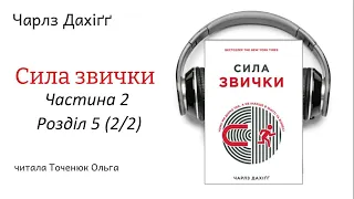 Аудіокнига Сила звички Чарльз Дахігг українською (ч2,р. 5.2/2)#аудіокнигиукраїнською