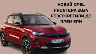 Повернення легенди: новий Opel Frontera 2024 розсекретили до прем'єри