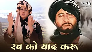 रब को याद करू बिछड़ा यार मिला दे ओए रब्बा - Rab Ko Yaad Karo Ek Fariyad Karo - अमिताभ बच्चन, श्रीदेवी