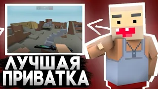 🤯ШОК! ЛУЧШАЯ ПРИВАТКА 😱ПРИВАТКА!? САМАЯ ЛУЧШАЯ ПРИВАТКА БЛОК СТРАЙК | BLOCK STRIKE