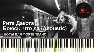 Рита Дакота - Боюсь что да (Acoustic) НОТЫ & MIDI | КАРАОКЕ | PIANO КАВЕР | PIANOKAFE