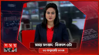 সময় সংবাদ | বিকাল ৫টা | ২৫  ফেব্রুয়ারি ২০২৪ | Somoy TV Bulletin 5pm| Latest Bangladeshi News