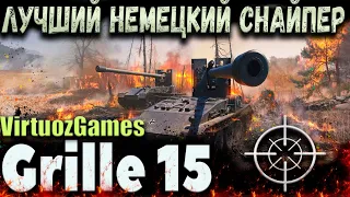 Grille 15 WOT Лучший cнайпер Германии