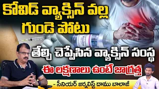 Covishield vaccine Causess Seviour Heart Strock | Daamu balaji Diaries